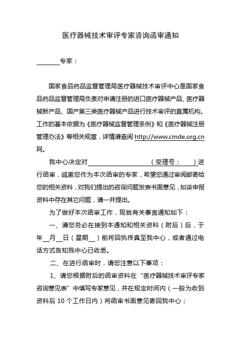医疗器械技术审评专家咨询函审通知