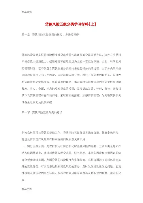 (整理)贷款风险五级分类学习材料