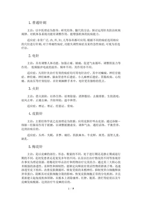 中医针刺治疗常用方法