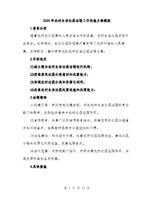 2024年农村生活垃圾治理工作实施方案模板(3篇)