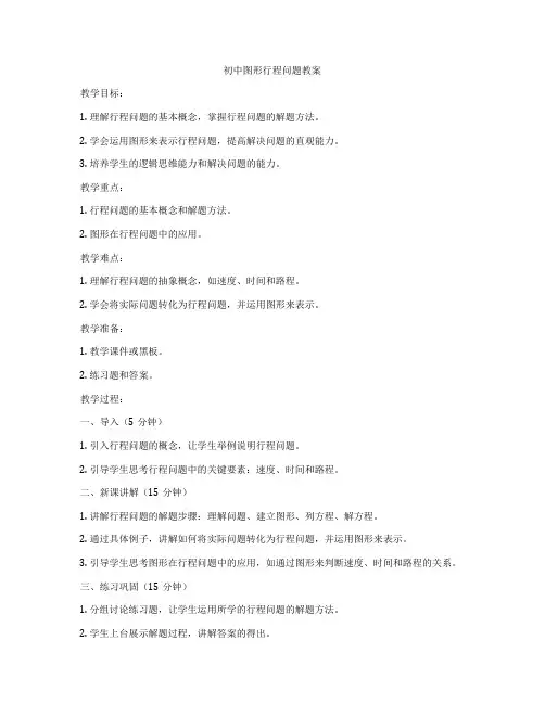 初中图形行程问题教案