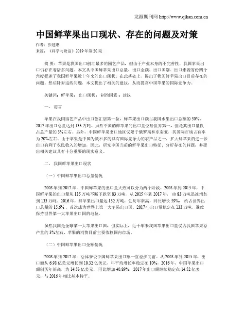 中国鲜苹果出口现状、存在的问题及对策