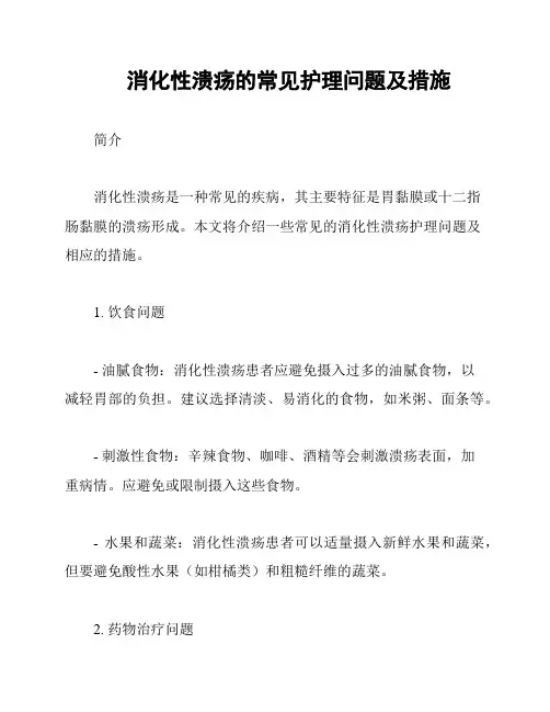消化性溃疡的常见护理问题及措施