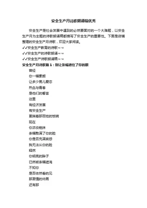 安全生产月诗歌朗诵稿优秀