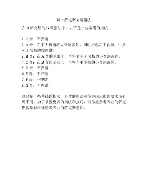 降b萨克斯g调指法