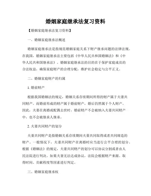 婚姻家庭继承法复习资料