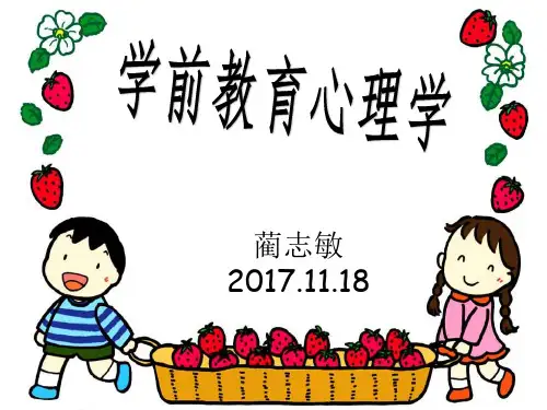 学前教育心理学