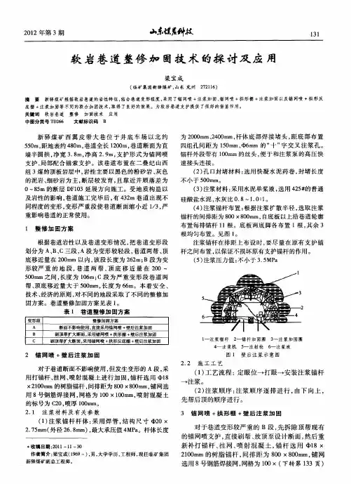 软岩巷道整修加固技术的探讨及应用