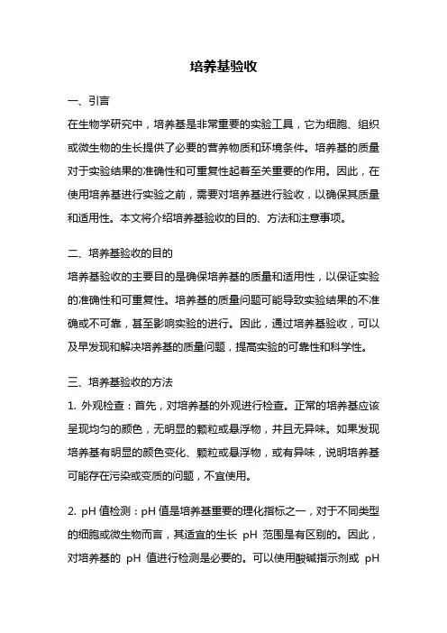 培养基验收