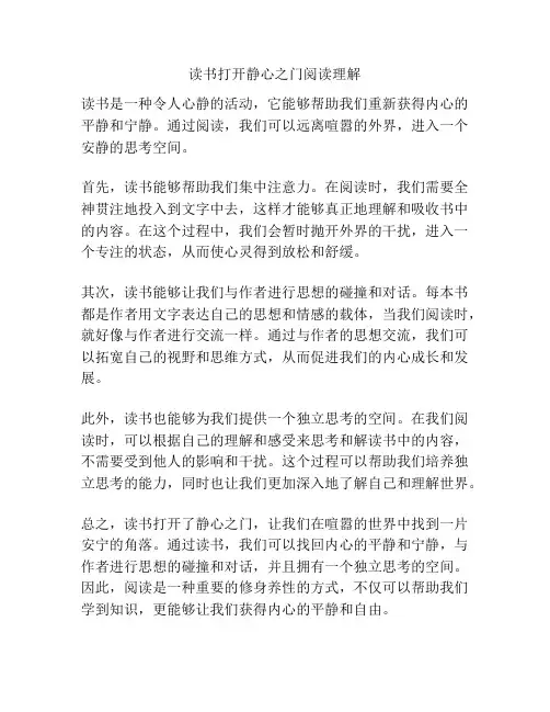 读书打开静心之门阅读理解