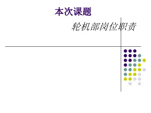 轮机部岗位职责#