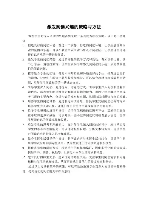 激发阅读兴趣的策略与方法
