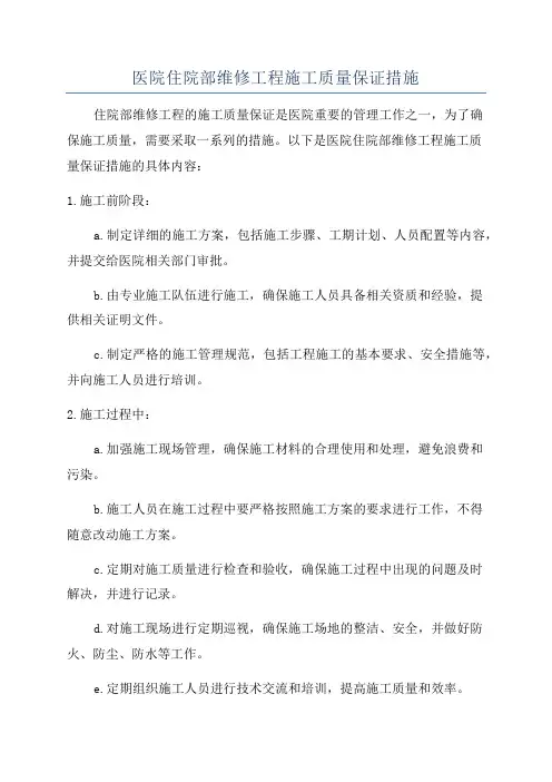 医院住院部维修工程施工质量保证措施