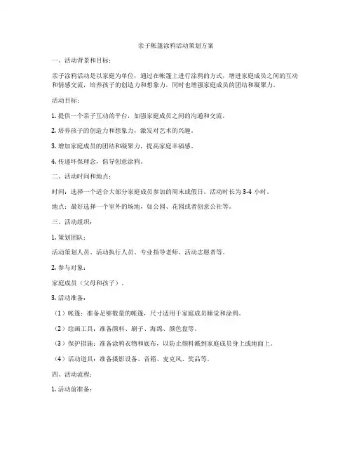 亲子帐篷涂鸦活动策划方案
