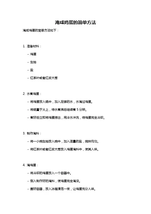 淹咸鸡蛋的简单方法