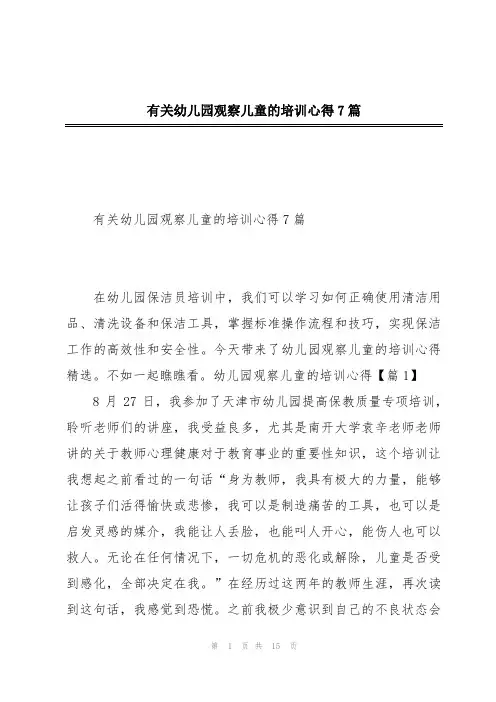有关幼儿园观察儿童的培训心得7篇