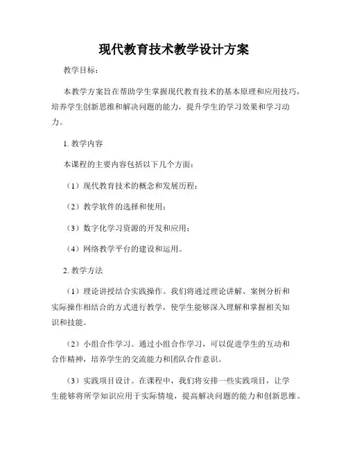 现代教育技术教学设计方案