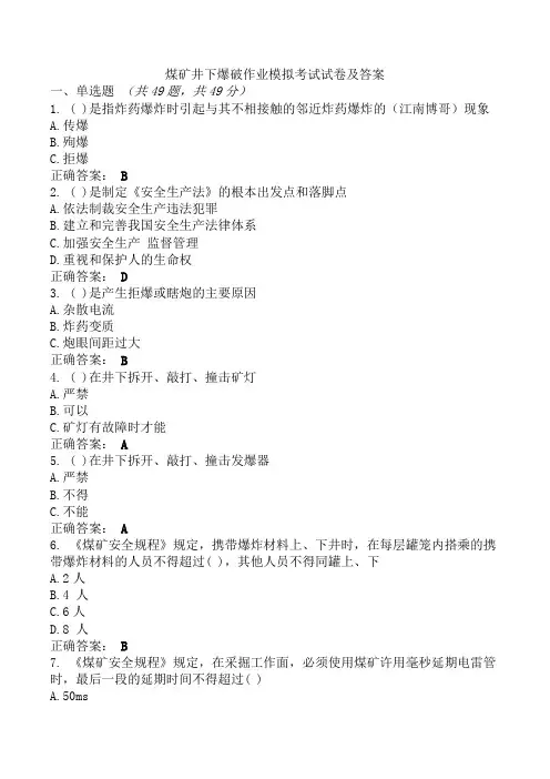 煤矿井下爆破作业模拟考试试卷及答案