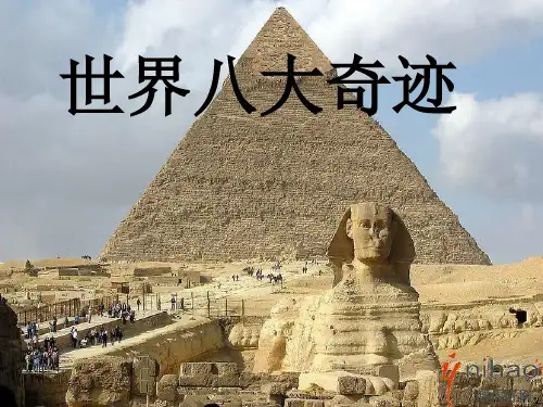 世界八大奇迹详解
