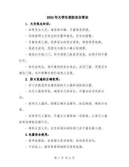 2024年大学生消防安全常识