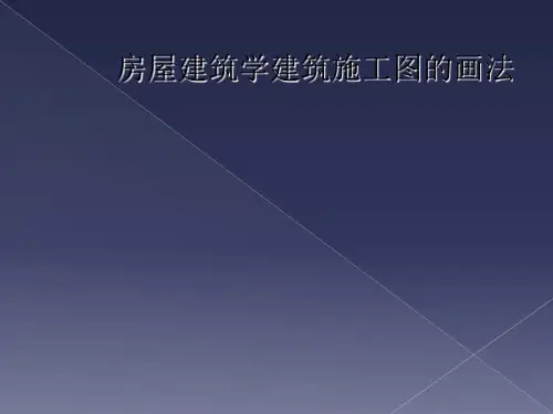 房屋建筑学建筑施工图的画法
