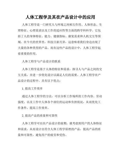 人体工程学及其在产品设计中的应用