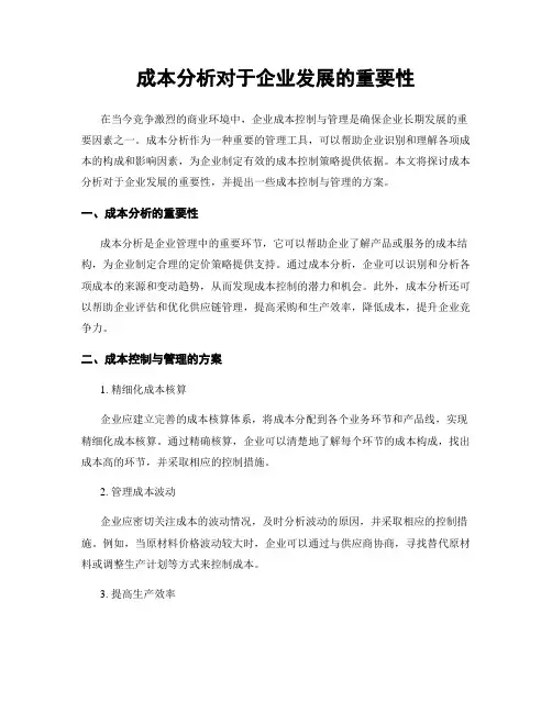 成本分析对于企业发展的重要性