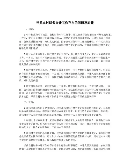 当前农村财务审计工作存在的问题及对策