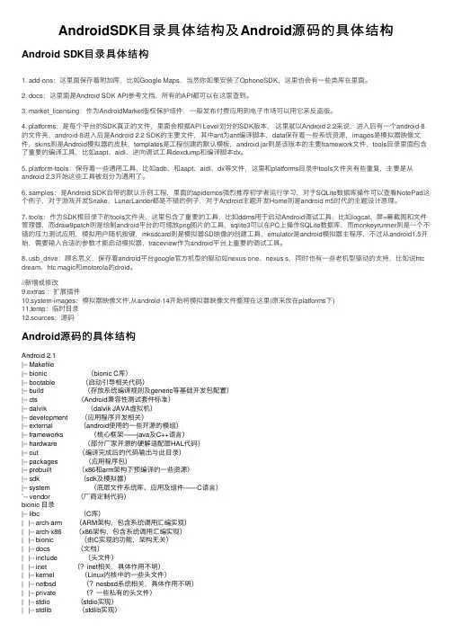 AndroidSDK目录具体结构及Android源码的具体结构