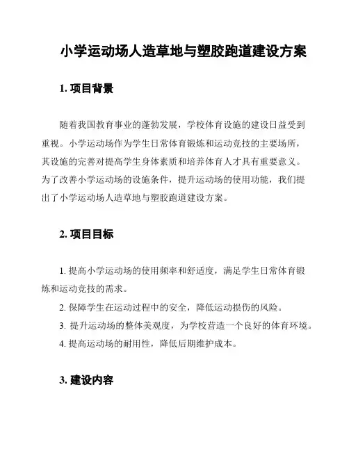 小学运动场人造草地与塑胶跑道建设方案