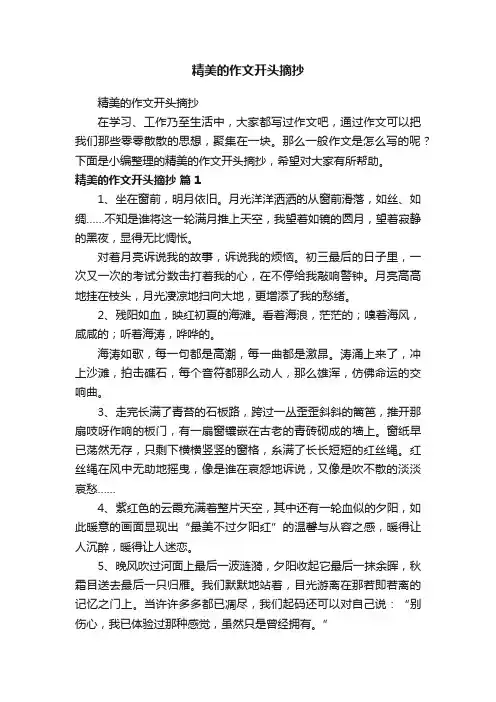 精美的作文开头摘抄