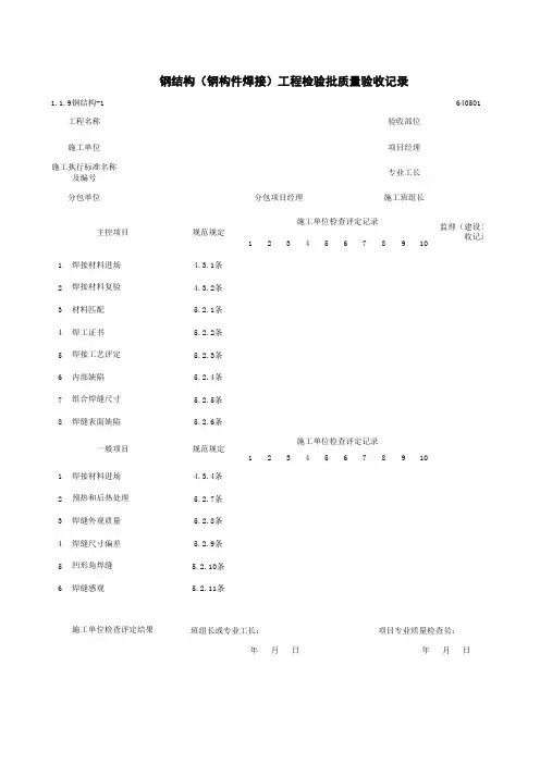 1-1-9钢结构-1_钢结构(钢构件焊接)工程检验批质量验收记录