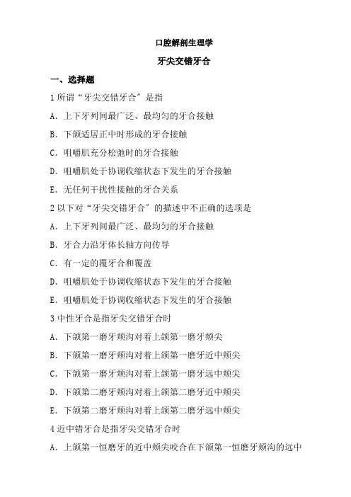 口腔医学专业《口腔解剖习题集-牙尖交错牙合》