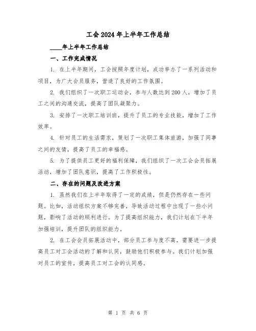 工会2024年上半年工作总结（3篇）