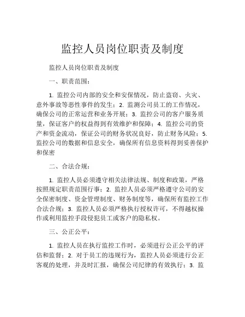 监控人员岗位职责及制度