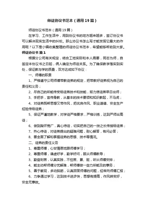 师徒协议书范本（通用19篇）