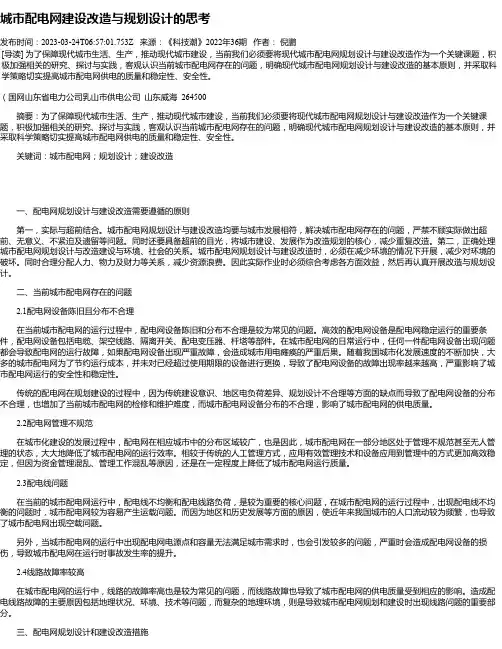 城市配电网建设改造与规划设计的思考_1