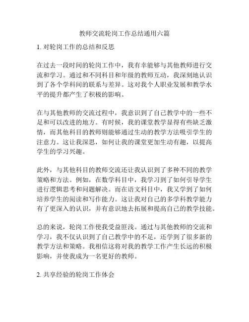 教师交流轮岗工作总结通用六篇