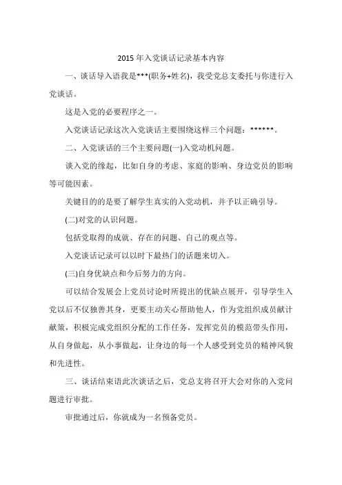 2015年入党谈话记录基本内容