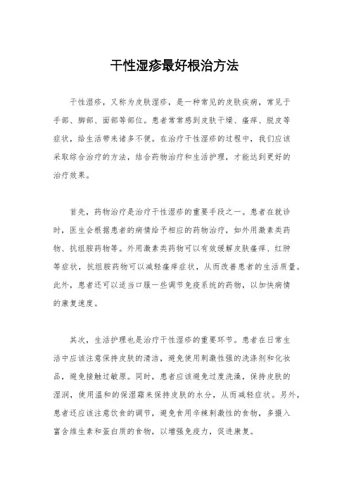 干性湿疹最好根治方法