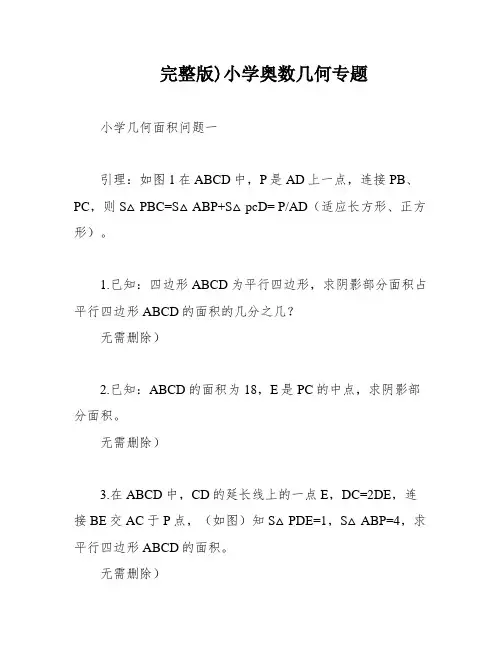 完整版)小学奥数几何专题