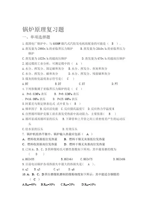 山东大学锅炉原理复习参考(修改版)