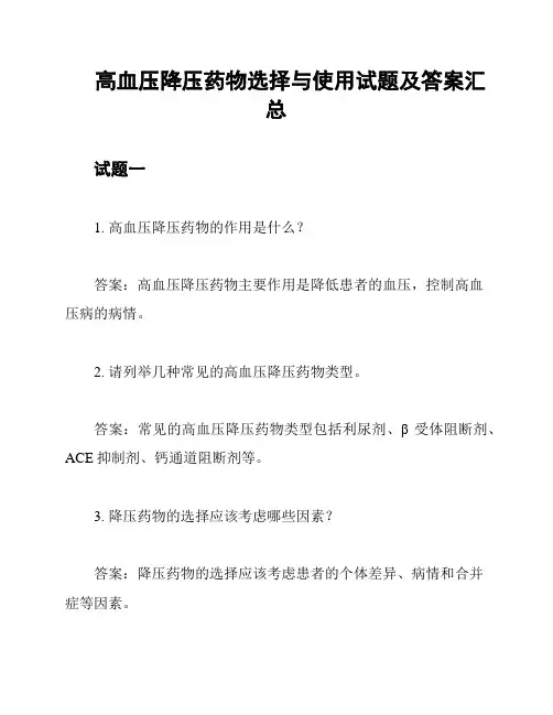 高血压降压药物选择与使用试题及答案汇总
