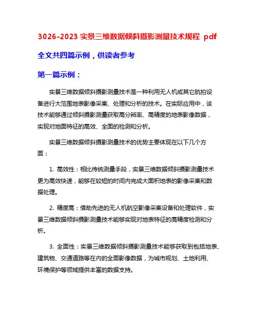 3026-2023实景三维数据倾斜摄影测量技术规程 pdf