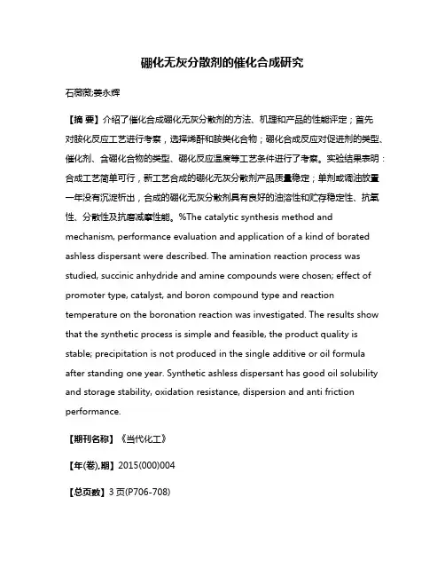 硼化无灰分散剂的催化合成研究