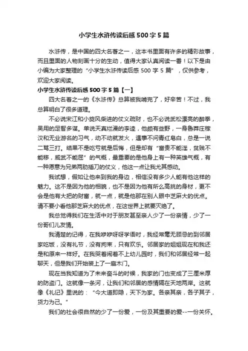 小学生水浒传读后感500字5篇