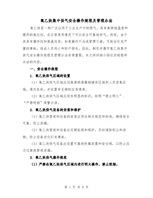 氧乙炔集中供气安全操作规程及管理办法(4篇)
