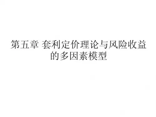简5章 套利定价理