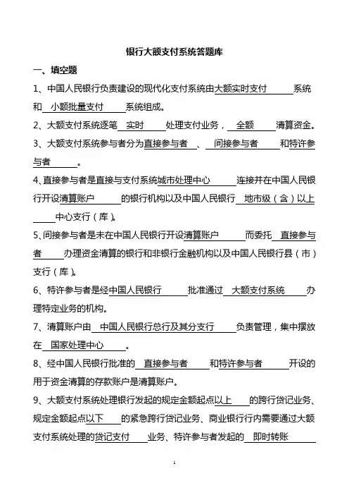 银行大额支付系统答题库