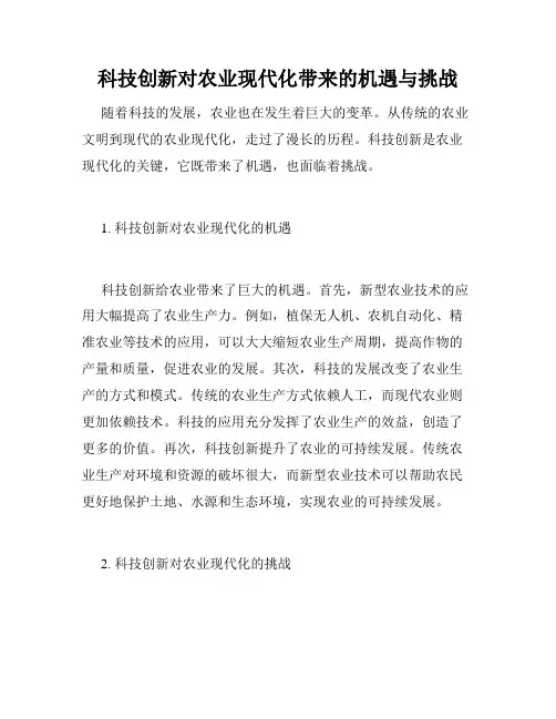 科技创新对农业现代化带来的机遇与挑战